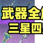 【原神】三星四星武器全解析！版本最強武器大揭秘，沒想到竟然是它！