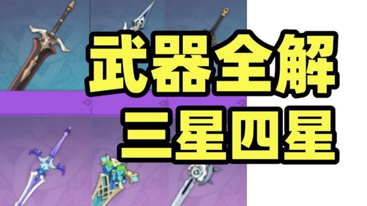 【原神】三星四星武器全解析！版本最強武器大揭秘，沒想到竟然是它！