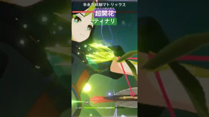 超開花ティナリ　弊ワット草最強はティナリです　#原神　#ティナリ　#ネフェル #原神攻略 #ラウマ