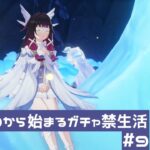 30000から始まるガチャ禁生活＃9 【原神】