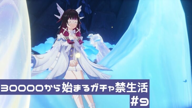30000から始まるガチャ禁生活＃9 【原神】