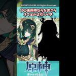 〇〇未所持ならなおさらネフェルは引くべき【先行プレイ】【ガチャ】【祈願】【ファルカ】【少女】【傀儡】【ドゥリン】【原神反応集】【フリーナ】【鍾離】【召使】【ナドクライ】【幽境の激戦】【ラウマ】【編成】