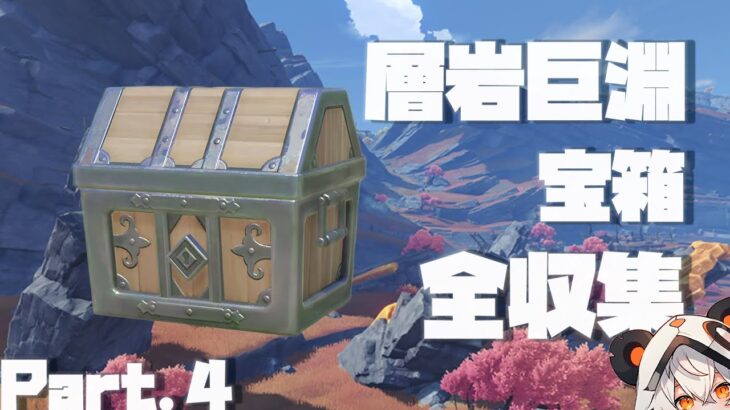 【原神】Ver2.6層岩巨淵宝箱全収集、Part.4。59-81個目【ダニエス】