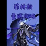 【原神】菲林斯 角色養成簡易攻略 養成材料 天賦加點 武器 聖遺物 隊伍配隊 #shorts #攻略 #原神 #genshinimpact #genshin #菲林斯 #flins #games