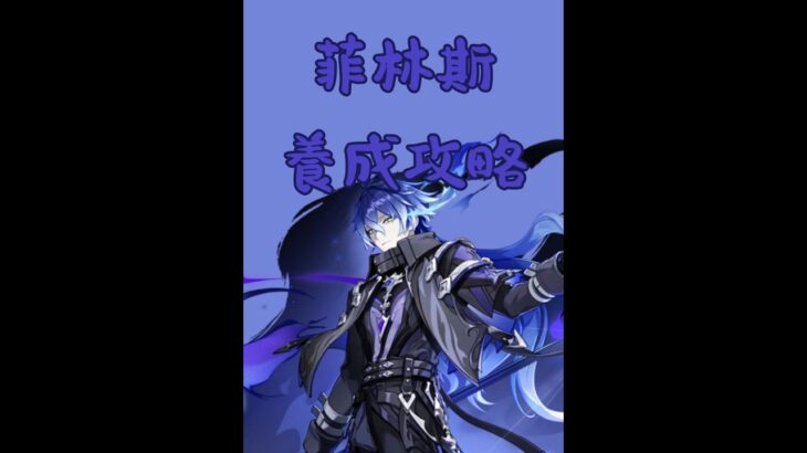 【原神】菲林斯 角色養成簡易攻略 養成材料 天賦加點 武器 聖遺物 隊伍配隊 #shorts #攻略 #原神 #genshinimpact #genshin #菲林斯 #flins #games