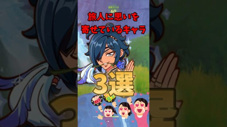 【原神】旅人に思いを寄せているキャラ三選 #原神 #genshinimpact #shorts