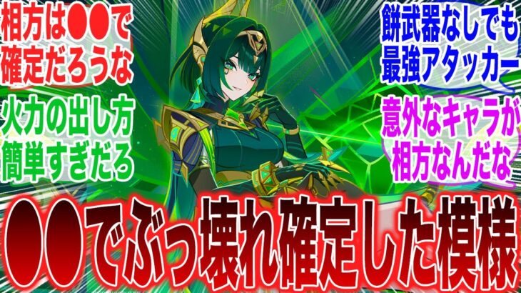 【原神】「ネフェルの先行体験来てるけどこのキャラ流石に強すぎないか！？」に対するみんなの反応集【ネフェル】【コロンビーナ】【原神反応集】【幻想シアター】【幽境の激戦】