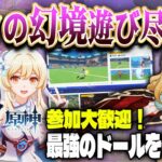 【#原神 】参加歓迎！星々の幻境遊びつくす！最強のドールを目指して/ #genshinimpact