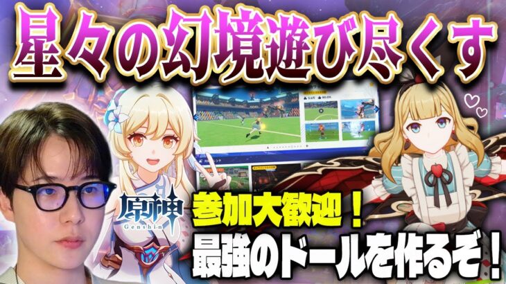 【#原神 】参加歓迎！星々の幻境遊びつくす！最強のドールを目指して/ #genshinimpact