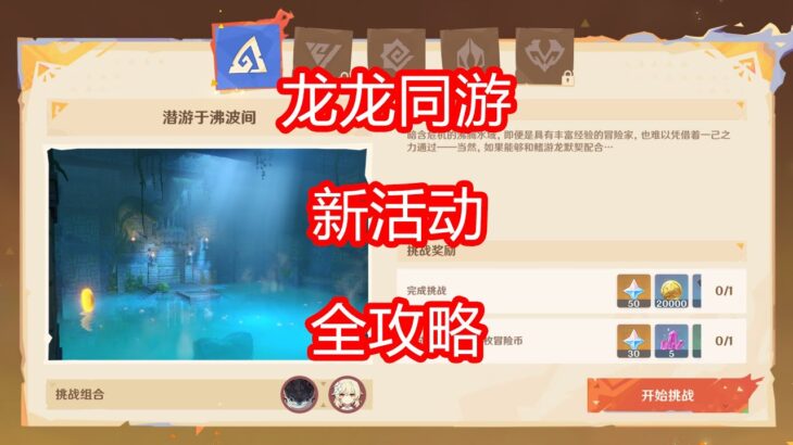 [原神]龙龙同游 活动攻略 （第五期已更新）