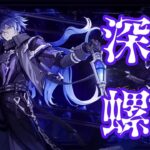 🔴【原神】フリンズ君初陣深境螺旋攻略