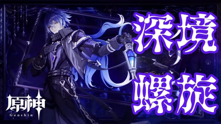 🔴【原神】フリンズ君初陣深境螺旋攻略