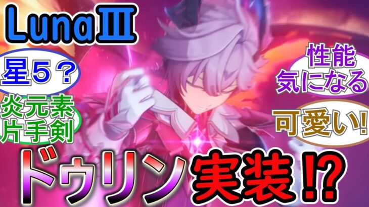 【原神】LunaⅢではついにドゥリンが実装⁉