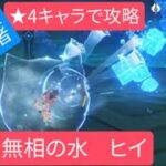 【原神】無課金・初心者 ★4キャラで攻略　無相の水　ヒイ強すぎモンドガールズ･:*+.