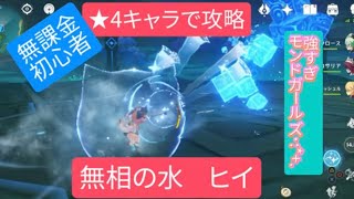 【原神】無課金・初心者 ★4キャラで攻略　無相の水　ヒイ強すぎモンドガールズ･:*+.
