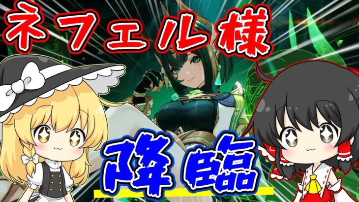 【原神】最強と名高いネフェル様を確保する【ゆっくり実況】【ガチャ】【聖遺物厳選】