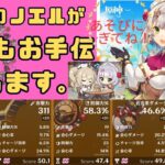 (原神ライブ)何でもお手伝いします。来るまでは最強ネフェルと一緒に遊んでます。＃977(お手伝い中の参加不可)