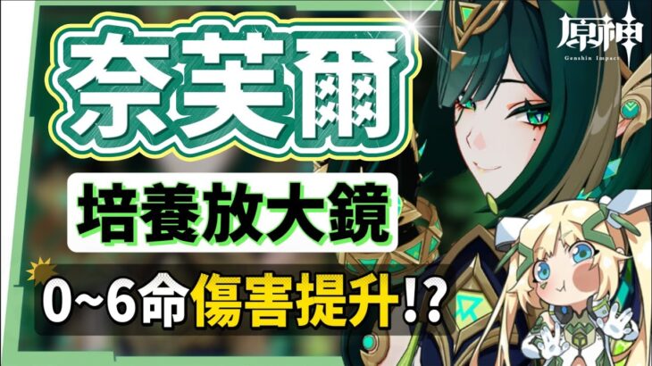 【原神研究室】奈芙爾🐈‍⬛培養放大鏡▸數值爆表💥月綻放大C！是否綁定菈烏瑪？隊友如何選擇？技能解析/聖遺物/武器/命座/畢業面板! ▹璐洛洛◃