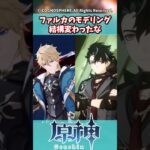 ファルカのモデリング結構変わったな【ガチャ】【祈願】【考察】【少女】【レリル】【傀儡】【召使】【ドゥリン】【原神反応集】【幻想シアター】【ナドクライ】【星々の幻境】【ネフェル】【Luna Ⅱ】