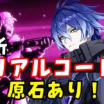 【原神】最新シリアルコード（交換コード）まとめ！【ナドクライ】入力方法、入力サイトはコメント欄へ　げんしん無課金初心者向け攻略解説　フリンズ、アイノガチャ実装　原石配布、原石コード Genshin