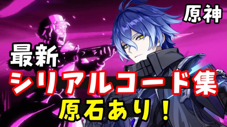 【原神】最新シリアルコード（交換コード）まとめ！【ナドクライ】入力方法、入力サイトはコメント欄へ　げんしん無課金初心者向け攻略解説　フリンズ、アイノガチャ実装　原石配布、原石コード Genshin