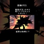 【原神/PS5】出ちゃった…#原神#ガンハイ #ゲーム実況配信者 #10連ガチャ#強運#ヴァレサ