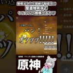 【原神】感情出たら即終了配信中に聖遺物育成したら感情出るやつ(アプデ前)