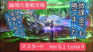 【原神】幽境の激戦攻略マスターモード Ver6.1 Lunall 微課金でも勝てました！！使用キャラの装備も紹介します。