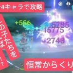 【原神】初心者必見　★4キャラで攻略　恒常からくり陣形　この子たちを育てれば間違いなし⁉︎強すぎモンドガールズ･:*+.