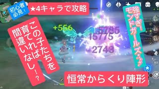 【原神】初心者必見　★4キャラで攻略　恒常からくり陣形　この子たちを育てれば間違いなし⁉︎強すぎモンドガールズ･:*+.
