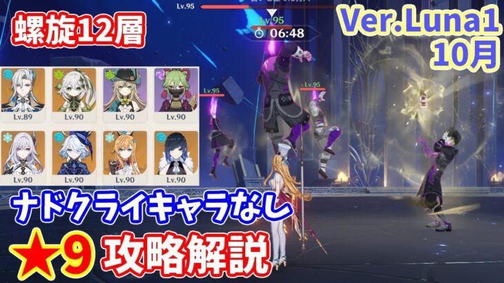 【原神】Ver.Luna1(10月)螺旋12層ナドクライキャラなし★9攻略解説【Genshin impact】