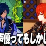 【原神】好きな声優が自分のキャラだったことに気付き叫ぶ男【ダイジェスト】