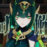 【原神】限定★５「ネフェル」は強いのか？無凸で解説。性能/武器/聖遺物/PT編成/凸orモチーフ…全てが分かる！