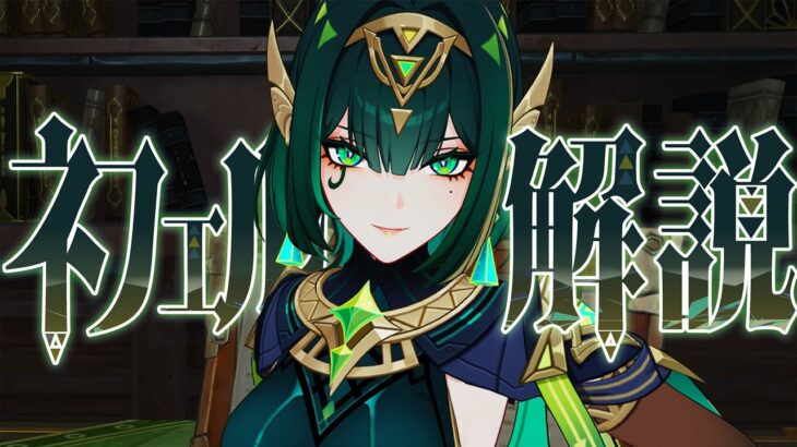 【原神】限定★５「ネフェル」は強いのか？無凸で解説。性能/武器/聖遺物/PT編成/凸orモチーフ…全てが分かる！