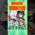 【原神】無料配布！鍛錬の道で1凸すべきおすすめキャラ5選を解説！#原神