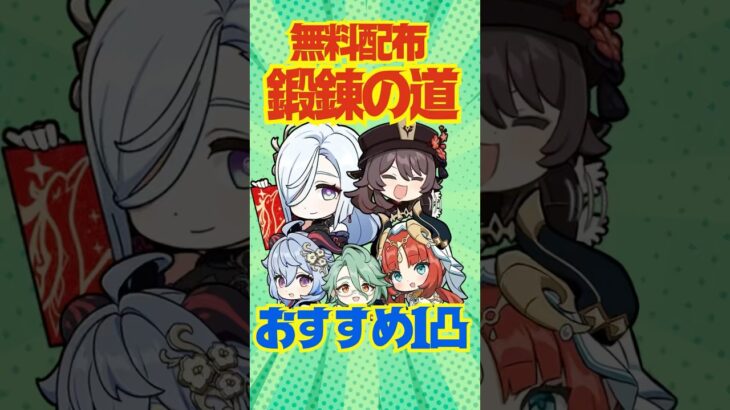 【原神】無料配布！鍛錬の道で1凸すべきおすすめキャラ5選を解説！#原神