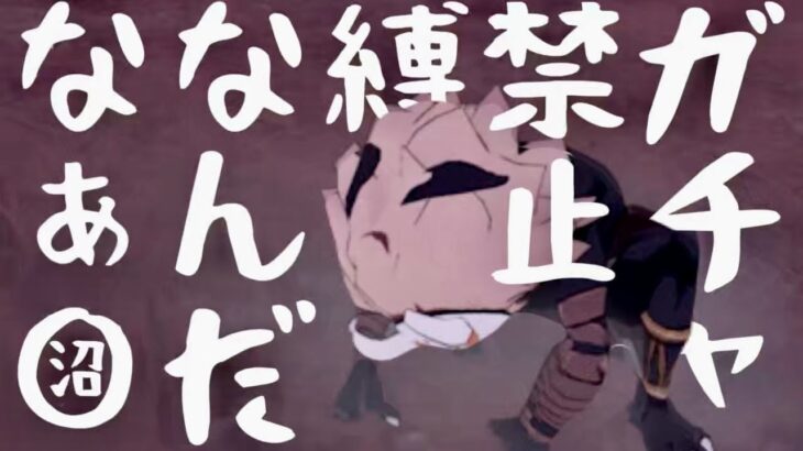 【原神参加型】原石31万までガチャ禁！The ゲーム回#331