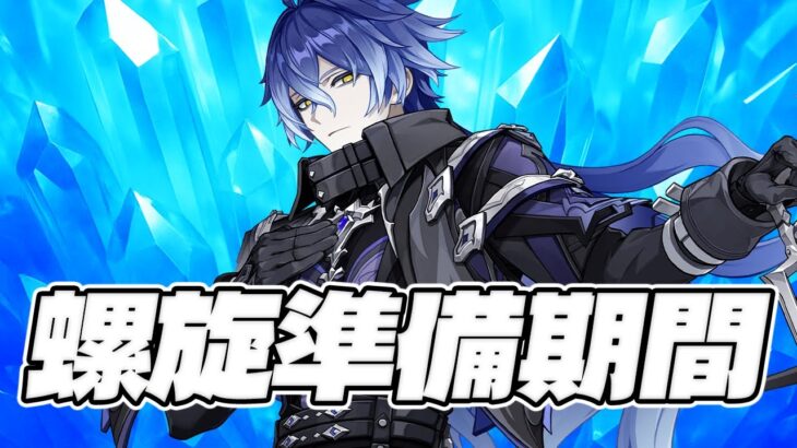 【＃262】明後日の螺旋の為にキャラ育成期間【原神】