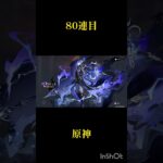 原神80連目ガチャ(1度すり抜け済)#原神 #genshinimpact #genshin