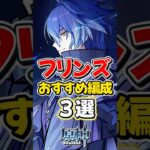 【原神】フリンズのおすすめ最強パーティ編成3選！【ゆっくり実況】#genshinimpact #げんしん #ナドクライの幕開け #NodKraiCharacters