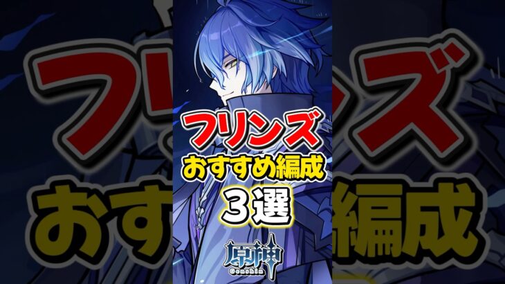 【原神】フリンズのおすすめ最強パーティ編成3選！【ゆっくり実況】#genshinimpact #げんしん #ナドクライの幕開け #NodKraiCharacters