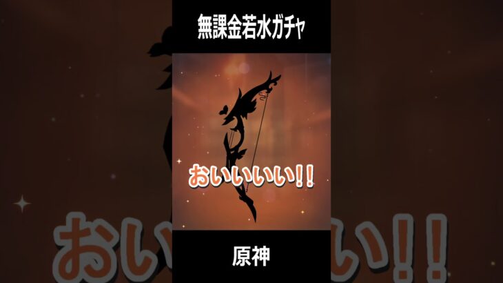 【原神】 夜蘭モチーフ武器(若水)凸ガチャ #shorts