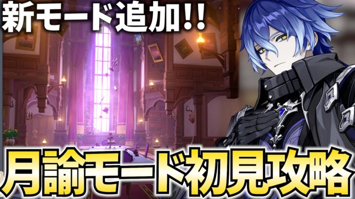 幻想シアターに猛者向け難易度「月諭モード」が追加！初見攻略します！【原神Live】