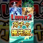 【原神】Luna2ガチャ確保優先度 #原神 #genshinimpact