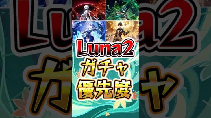 【原神】Luna2ガチャ確保優先度 #原神 #genshinimpact