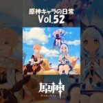 【vol.52】原神キャラの日常 #shorts
