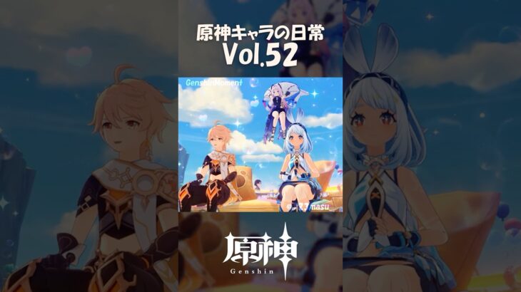 【vol.52】原神キャラの日常 #shorts