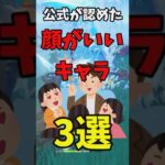 【原神】公式が認めた顔がいいキャラ三選 #原神 #genshinimpact #shorts