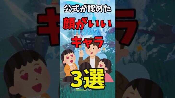 【原神】公式が認めた顔がいいキャラ三選 #原神 #genshinimpact #shorts