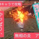 【原神】初心者必見　★4キャラで攻略　無相の炎　アインやっぱり君がアイドル！強すぎモンドガールズ･:*+.
